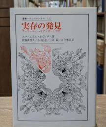 実存の発見 : フッサールとハイデッガーと共に