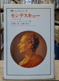 モンテスキュー : その生涯と思想