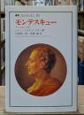 モンテスキュー : その生涯と思想