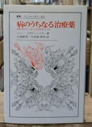 病のうちなる治療薬 : 啓蒙の時代の人為に対する批判と正当化