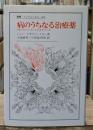 病のうちなる治療薬 : 啓蒙の時代の人為に対する批判と正当化