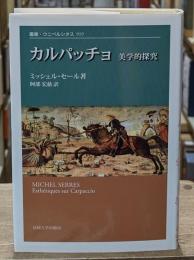カルパッチョ : 美学的探究