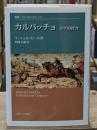 カルパッチョ : 美学的探究