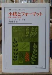 小枝とフォーマット : 更新と再生の思想
