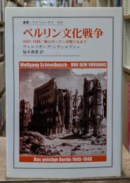 ベルリン文化戦争 : 1945-1948/鉄のカーテンが閉じるまで