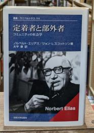 定着者と部外者 : コミュニティの社会学
