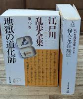 江戸川乱歩全集　全30冊揃い（光文社文庫）