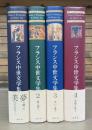 フランス中世文学集 全4冊揃い