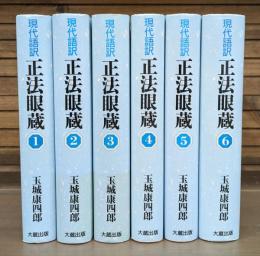 正法眼蔵 : 現代語訳 全6冊揃い