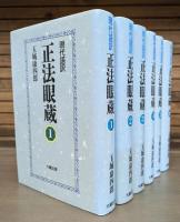 正法眼蔵 : 現代語訳 全6冊揃い