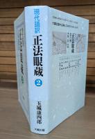 正法眼蔵 : 現代語訳 全6冊揃い
