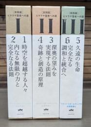実践版 ヒマラヤ聖者への道 全3巻6冊揃い