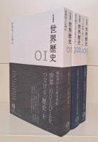 岩波講座 世界歴史 第3期 全24冊揃い
