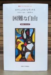 困難な自由 : 増補版・定本全訳