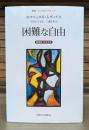 困難な自由 : 増補版・定本全訳