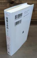 困難な自由 : 増補版・定本全訳