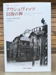 アウシュヴィッツ以後の神