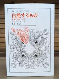 白熱するもの : 宇宙の中の人間