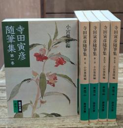 寺田寅彦随筆集　全5冊揃い（岩波文庫緑37）