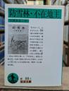 防雪林 不在地主（岩波文庫緑88-3）