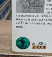 防雪林 不在地主（岩波文庫緑88-3）