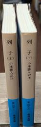 列子　上下2冊揃い（岩波文庫青209-1・2）