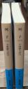 列子　上下2冊揃い（岩波文庫青209-1・2）