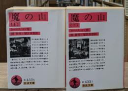 魔の山　上下2冊揃い（岩波文庫赤433）