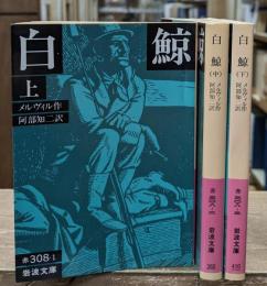 白鯨　全3冊揃い（岩波文庫赤308）