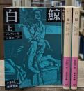 白鯨　全3冊揃い（岩波文庫赤308）