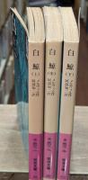 白鯨　全3冊揃い（岩波文庫赤308）