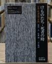 けものたち 死者の時（岩波文庫赤N507-1）