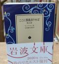 ここに薔薇ありせば : 他五篇（岩波文庫赤742-1）
