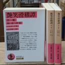 艶笑滑稽譚　全3冊揃い（岩波文庫赤530）