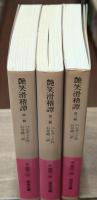 艶笑滑稽譚　全3冊揃い（岩波文庫赤530）