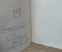 艶笑滑稽譚　全3冊揃い（岩波文庫赤530）