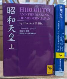 昭和天皇 上下2冊揃い (講談社学術文庫1715-1716)