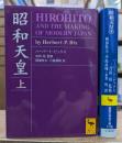 昭和天皇 上下2冊揃い (講談社学術文庫1715-1716)