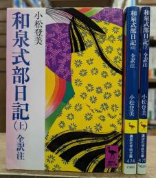 和泉式部日記 : 全訳注 全3冊揃い （講談社学術文庫473-475）