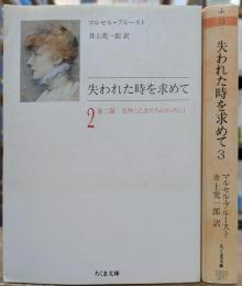 失われた時を求めて2.3 2冊セット　（ちくま文庫）