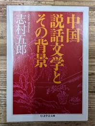 中国説話文学とその背景 (ちくま学芸文庫)