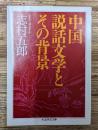 中国説話文学とその背景 (ちくま学芸文庫)