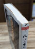 乱歩と東京 (ちくま学芸文庫)