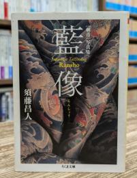 藍像 : 「刺青」写真集 (ちくま文庫)