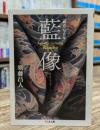 藍像 : 「刺青」写真集 (ちくま文庫)