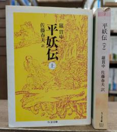 平妖伝 上下2冊揃い (ちくま文庫)
