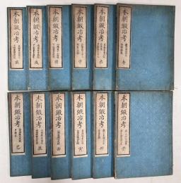 本朝鍛冶考　全18巻12冊揃い