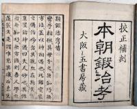 本朝鍛冶考　全18巻12冊揃い