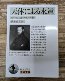 天体による永遠（岩波文庫白225-1）