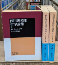西田幾多郎哲学論集　全3冊揃い（岩波文庫青124）